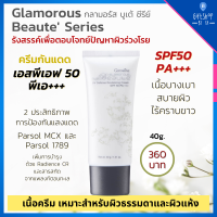 ครีมกันแดด SPF 50 PA+++ กันแดด ยาวนาน เนื้อนุ่ม ชุ่มชื้น ไม่เหนอะผิว เหมาะกับผิวแห้ง Glamorous UV Cream กิฟฟารีน กลามอรัส ยูวี ครีม เอสพีเอฟ 50 พีเอ++