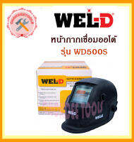 WEL-D หน้ากากปรับแสง หน้ากากเชื่อม  WD-500S