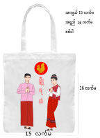 မွန် အဝတ်အိတ် mon tote bag  အကျယ် 15 လက်မ အရှည် 16 လက်မ ဇစ်ပါ အိတ်အလုံးကြီ့း