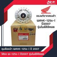 ดุมล้อหน้า Honda - Wave125S, Wave125i (2007 เลี้ยวบังลม) เฉพาะรุ่นไมล์ดิจิตอล แท้ศูนย์ 100%