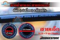 สายน้ำยาแอร์ Bridgestone R134a สายเล็ก3/8 ท่อแอร์บริดสโตน NDX 134a แท้ 100%