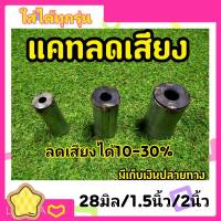 จุกลดเสียง ท่อ ทุกรุ่น 25 มิล / 28มิล/1.5นิ้ว/2นิ้ว  ช่างไก่ชัยนาท