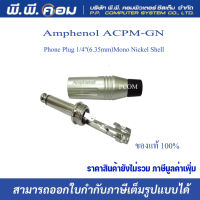 Amphenol ACPM-GN Phone Plug 1/4(6.35mm)Mono Nickel Shell