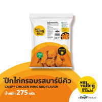 ซันแวลเล่ย์ ปีกไก่กรอบรสบาร์บีคิว (SUN VALLEY CRISPY CHICKEN WING BBQ) 275 G.