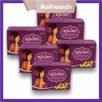 สบู่ขิงโสภา สบู่สมุนไพร  ขนาด 100 g. (6 ก้อน )