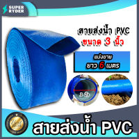 สายส่งน้ำ PVC ขนาด 3นิ้ว ยาว 6เมตร สายส่งน้ำพีวีซี สายส่งน้ำผ้าใบเคลือบPVC สายส่งน้ำเข้านา สายดูดน้ำ สายส่งน้ำเกษตร