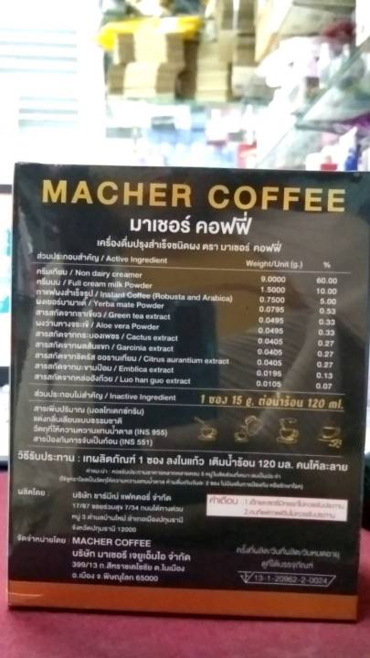 กาแฟมาเชอร์-macher-coffee-กาแฟมาเต-macher-coffee-มาเชอร์-คอฟฟี่-กาแฟสำหรับคนรักสุขภาพ-1-กล่อง