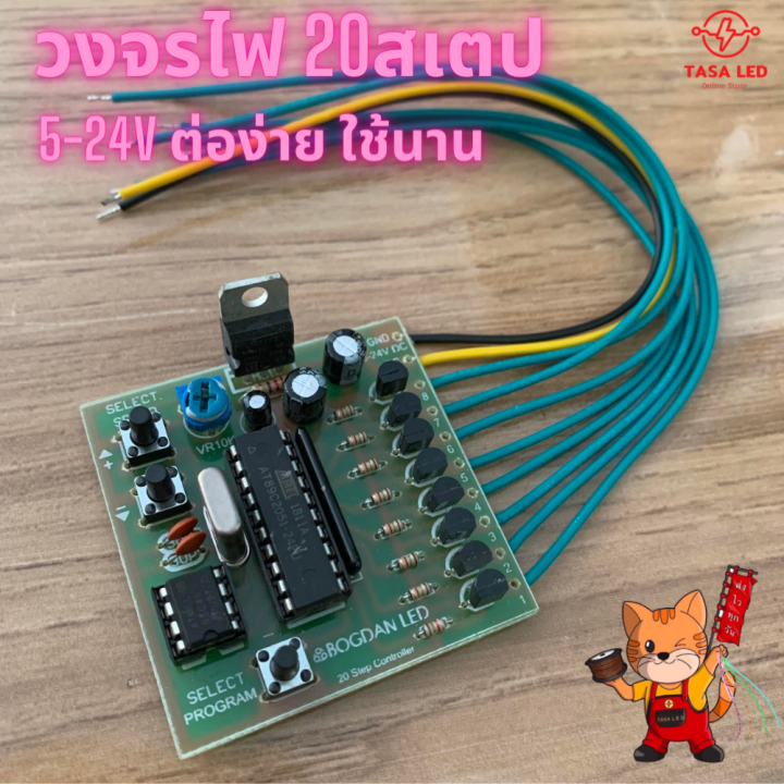 วงจรไฟกระพริบ-20-สเตป-พร้อมสายต่อ-8-ช่อง-bogdan-วงจรกระพริบ-วงจรสเตป-ใช้ไฟ-5-24-v-มีเก็บปลายทาง