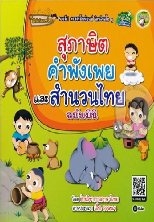 หนังสือ สุภาษิต คำพังเพย และสำนวนไทย ฉบับมินิ