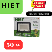 HIET สปอร์ท์ไลท์  LED 220V  50W ไฟกลางแจ้ง สปอตไลท์ ไฟสนาม Spotlight LED แสงสีขาว DAYLIGHT LED โคมไฟติดตั้งภายนอก โคมไฟกันน้ำ IP66 มี มอก. ไฮเอทโคมไฟ