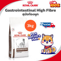 Royal Canin Gastrointestinal High Fibre 3kg สุนัขท้องผูก ถุง ขนาด 3 กิโลกรัม