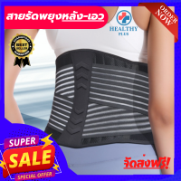 healthy plus+ ที่รัดเอวแกปวด เข็มขัดพยุงเอว ที่บล็อคหลัง สายรัดเอวลดปวด back support รุ่นใหม่ล่าสุดมีแผ่นดามหลัง ใช้คาดเอวช่วยบล็อกหลังพยุงหลังและเอวเวลายกของ หรือนั่งทำงานนานๆแก้หลังค่อม ลดการปวดหลังแกปวดหลัง ใส่ใด้ทั้งผู้ชายและผู้หญิง รับประกันสินค้า