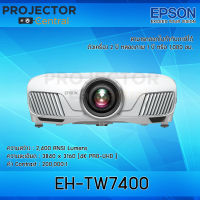 Epson EH-TW7400 3LCD Projector (2,400 Ansi Lumens/1080P) เครื่องฉายภาพโปรเจคเตอร์เอปสัน