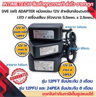 DVE แท้ adapter UL หม้อแปลง 12v หัว 5.5x2.5mm. สำหรับ กล้อง / เครื่องบันทึก / DVR / led / เครื่องเสียง