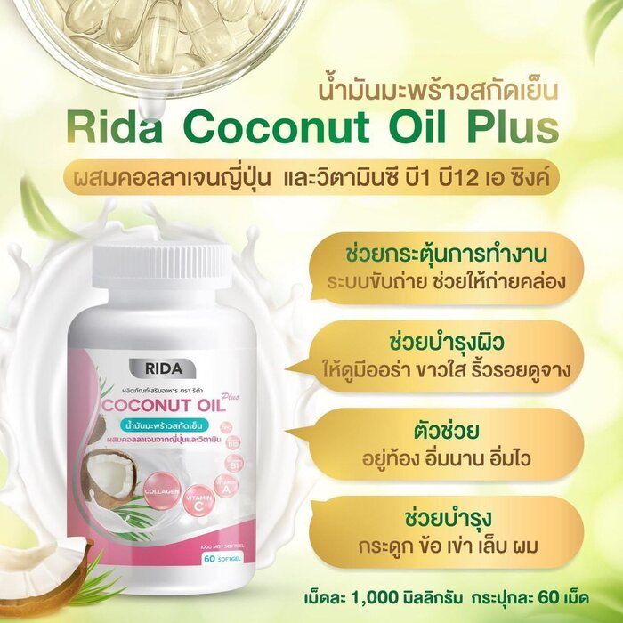 ของแท้100-ส่งฟรี-rida-coconut-oil-ริด้า-น้ำมันมะพร้าวสกัดเย็นผสมคอลลาเจนและวิตามิน-1-กระปุก-60-เม็ด