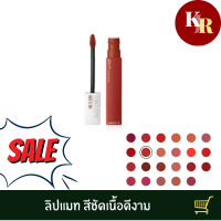 Maybelline New York Superstay Matte Ink Liquid Lipstick 5ml #205 ลิควิดลิปสติก สีลิปติดทนนาน 16 ชั่วโมง ไม่ตกร่อง มาพร้อมแอพพลิเคเตอร์หัวแปรงรูปทรงไดมอนด์ปลายเรียว ช่วยให้เข้าถึงมุมปากได้ง่ายและแม่นยำกว่าที่เคย