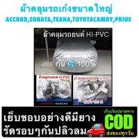 ผ้าคลุมรถ รถเก๋งขนาดใหญ่ไซส์ L กัน ? กัน ☀️ ? แถมฟรีกระเป๋าเก็บผ้าคลุม ? ทนมียางรัดรอบๆกันปลิวลมได้ดีพร้อมส่งในไทย