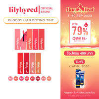 [ล๊อตสุดท้าย] LILYBYRED BLOODY LIAR COATING TINT 4 G. ( ลิปติดทน กันน้ำ )