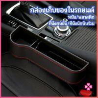 Missyou ที่เก็บของข้างเบาะรถยนต์ ที่วางแก้วน้ำ หรือขวดในรถยนต์  car storage box