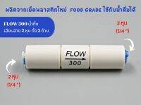 Flow 300  เสียบสาย 2 หุน พลาสติก Food grade Flow น้ำทิ้ง อะไหล่เครื่องกรองน้ำ RO ใช้สำหรับ เครื่องกรองน้ำ