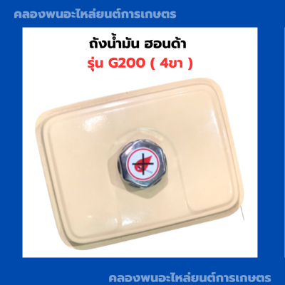 ถังน้ำมัน พร้อมฝา ฮอนด้า รุ่น G200 ( 4ขา , ขาไม่เท่า ) ถังน้ำมันฮอนด้า ถังน้ำมันG200 Honda ถังมันฮอนด้าG200 ถังมัน