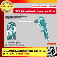 TOTAL ปืนฉีดลมมิเนียมชนิดก้านยาว ขนาด 80 mm รุ่น TAT3081-3 ของแท้ 100%