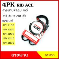 BANDO สายพาน 4PK 1180 1200 1220 1240 1890 เกรดญี่ปุ่น RIP ACE สายพานพัดลม สายพานแอร์ สายพานหน้าเครื่อง สายพานไดชาร์ท สายพานรถยนต์