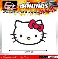 หน้า Kitty สติ๊กเกอร์ติดรถทั่วไป  แต่งซิ่ง ติดกับรถได้ทุกรุ่น ทุกสีรถ ขนาดความยาว 15 ซม. 1ชุด มี1ชิ้น