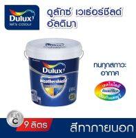 สีทาภายนอก Dulux Weathershield Powerflexx กึ่งเงา Base C (แจ้งเฉดสีทาง chat ก่อนกดสั่งซื้อ)