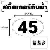 สติกเกอร์ สติ้กเกอร์กันน้้ำ (ตัวเลข วงรี) 1แผ่น ได้รับ3ดวง [รหัส E-002]