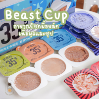 [แบ่งขาย 1 ซีก] Furrytail Beast Cup อาหารเปียกมื้อหลัก เกรนฟรี เนื้อมูสและซุป ขนาด 35 กรัม มีหลายรสชาติ