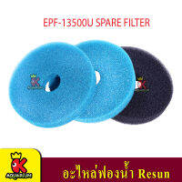 ใยกรองสำหรับถังกรอง EPF-13500U set 3 แผ่น ของแท้ RESUN