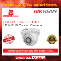 HIKVISION กล้องวงจรปิด 2 ล้านพิกเซล (DS-2CE56D0T-IRF) แถมฟรีคู่มือ + จัดส่งเร็ว