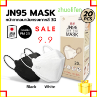 พร้อมส่ง JN95 MASKJAPAN หน้ากากอนามัยญี่ปุ่น (20ชิ้น) 3D