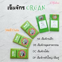 เข็มจักรเย็บผ้า HA DB DC DP ยี่ห้อORGAN