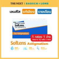 คอนแทคเลนส์ แก้สายตาเอียง Bausch&amp;Lomb Soflens Toric