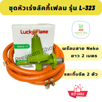 ชุดหัวปรับแรงดันสูง ลักกี้เฟลม Lucky Flame L-323 + สาย Neko 2 เมตร + กิ๊บรัดสาย