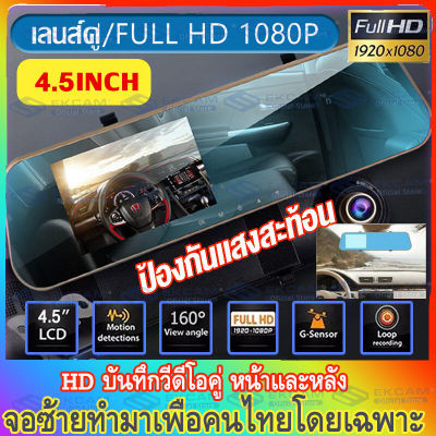 🇹🇭กล้องติดรถยนต์2กล้อง กล้องติดรถยนต์กระจกกันแสงสะท้อน มุมกว้าง 170 ° 2,600Wพิกเซล การบันทึก HD ป้องกันการชนกัน หน้าจอขนาดใหญ่ 4.5 นิ้ว กล้องสอ