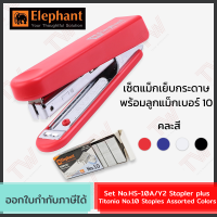 Elephant Set HS-10A/Y2 แม็กเย็บกระดาษ (คละสี) พร้อมลูกแม็ก 1 กล่อง