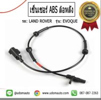 เซ็นเซอร์ ABS ล้อหลัง, Rear Wheel Speed Sensor (ABS) สำหรับรถ Land Rover, Range Rover Evoque แลนด์โรเวอร์ , เรนจ์ โรเวอร์ อีโวค ปี 11-18 / Rear Wheel Speed Sensor (ABS) / LR024208 , LR066868 , LR082224