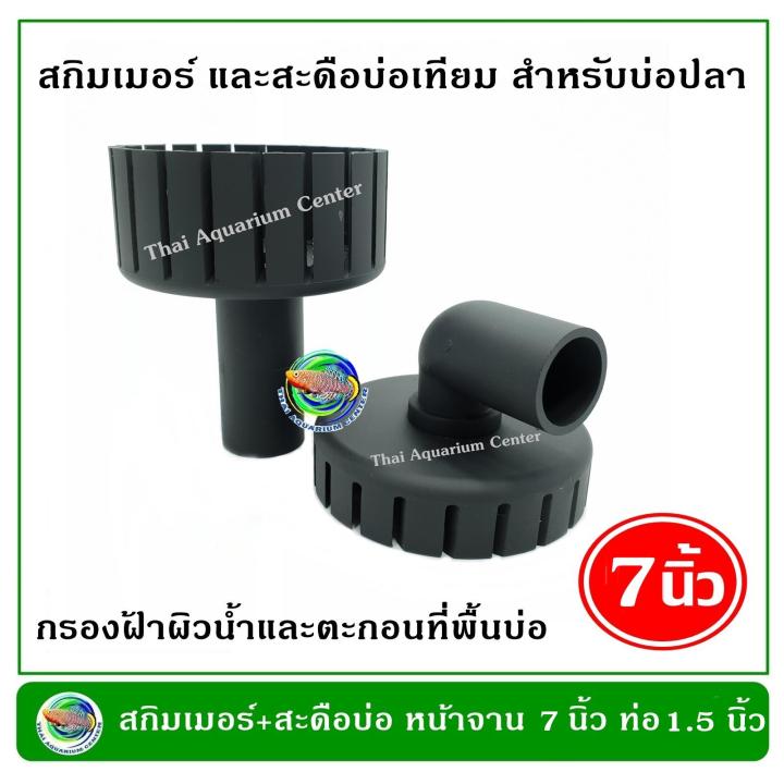 skimmer-สกิมเมอร์-สะดือบ่อเทียม-ขนาดหน้าจาน-7-นิ้ว-ท่อ-pvc-1-5-นิ้ว-แบบตัดเฉียง-ชุบสีดำ-สำหรับทำความสะอาดผิวน้ำ-ลดฟิล์ม-เมือกที่ผิวน้ำ-สกิมเมอร์บ่อปลาคาล์ฟ-สกิมเมอร์บ่อปลา-สกิมเมอร์-1-ชิ้น-สะดือบ่อเที