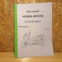 ( Promotion ) สุดคุ้ม HONDA ADV150 คู่มือถอดชุดสี ปี2019-2021 #ADV150 # #กระดาษ สีขาว-ดำ##เพื่อไม่เป็นการเสียหายต่อกิ๊ปล็อคต่างๆๆหรือแฟริ่ง ราคาถูก แฟ ริ่ ง r15 แฟ ริ่ ง สนาม แฟ ริ่ ง รถ แฟ ริ่ ง แต่ง