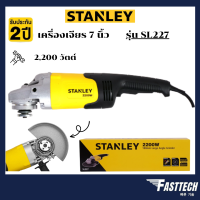 STANLEY SL227 เครื่องเจียร 7 นิ้ว (2200W)