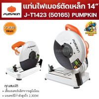 PUMPKIN เครื่องตัดไฟเบอร์ แท่นตัดไฟเบอร์ตัดเหล็ก 14 นิ้ว J-T1423 (50165)