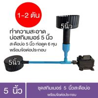 [สินค้าใหม่]ชุดสกิมเมอร์5นิ้วสะดือบ่อ5นิ้วพร้อมข้อต่อประกอบ[ลด 50 % ]