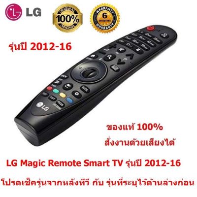 LG Magic Remote รุ่นปี 2012-16 (มีรุ่นระบุไว้ด้านล่าง โปรดเช็ครุ่นจากหลังทีวี คู่มือ หรือ กล่องใส่ทีวี ก่อนสั่งซื้อ)
