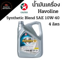 น้ำมันเครื่องกึ่งสังเคราะห์ CALTEX Havoline Synthetic Blend 10W-40 ขนาด 4 ลิตร