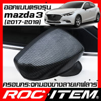 ROC ITEM ครอบกระจกมองข้าง ตรงรุ่น mazda 3 ปี 2017-2019 ลายเคฟลาร์ Kevlar ฝาครอบ กระจกข้าง mazda3 ชุดแต่ง มาสด้า 3 Carbon Fiber side mirror cover