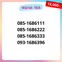 เบอร์มงคล 168 เบอร์สวย เบอร์สลับ เบอร์สวย เบอร์มงคล เบอร์ vip เบอร์ตอง เบอร์หงส์ เบอร์มังกร เบอร์จำง่าย