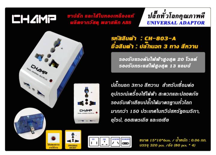 champ-ปลั๊กนอก2ทางมีสวิทช์-ปลั๊กunปลั๊กนอก3ทาง-ปลั๊กนอก2ทาง2usb-ปลั๊กนอก1ทาง2usb-ปลั๊กนอก4usbเปลี่ยนหัวได้-4in1